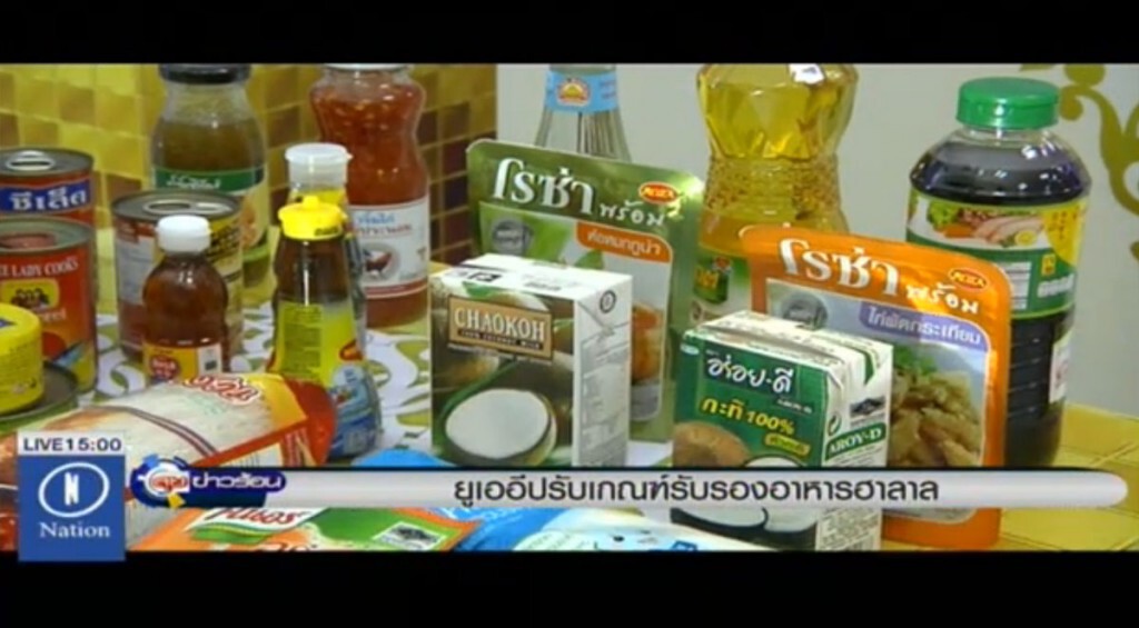 ยูเออีปรับเกณฑ์รับรอง อาหารฮาลาล