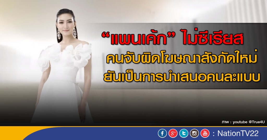 "แพนเค้ก" ไม่ซีเรียสคนจับผิดโฆษณาโปรโมท "แพนเค้ก" ไม่ซีเรียสคนจับผิดโฆษณาโปรโมท