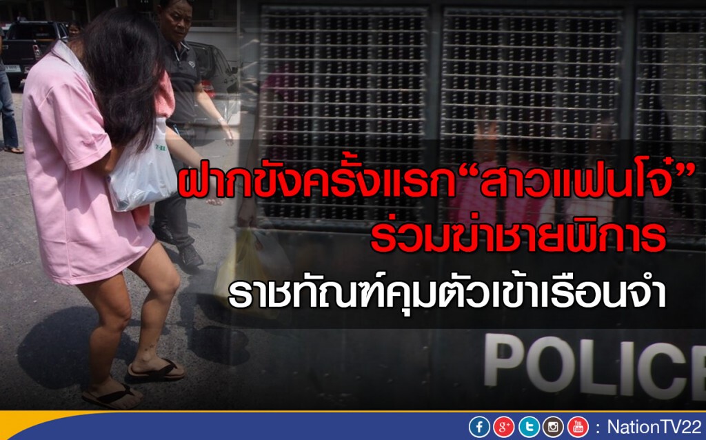 ฝากขังครั้งแรก "สาวแฟนโจ๋" ร่วมฆ่าชายพิการ ฝากขังครั้งแรก "สาวแฟนโจ๋" ร่วมฆ่าชายพิการ