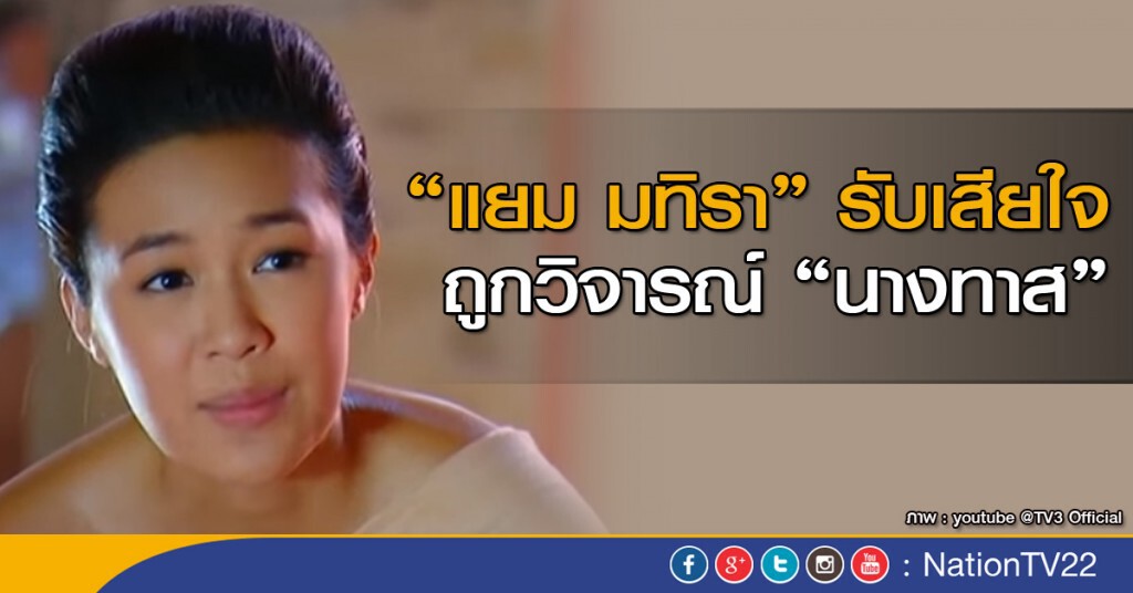 "แยม" รับเสียใจ ถูกวิจารณ์ "นางทาส" "แยม" รับเสียใจ ถูกวิจารณ์ "นางทาส"