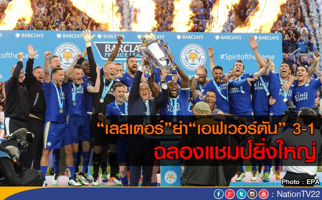 เลสเตอร์ ยำ เอฟเวอร์ตัน 3-1 ฉลองแชมป์ยิ่งใหญ่ เลสเตอร์ ยำ เอฟเวอร์ตัน 3-1 ฉลองแชมป์ยิ่งใหญ่
