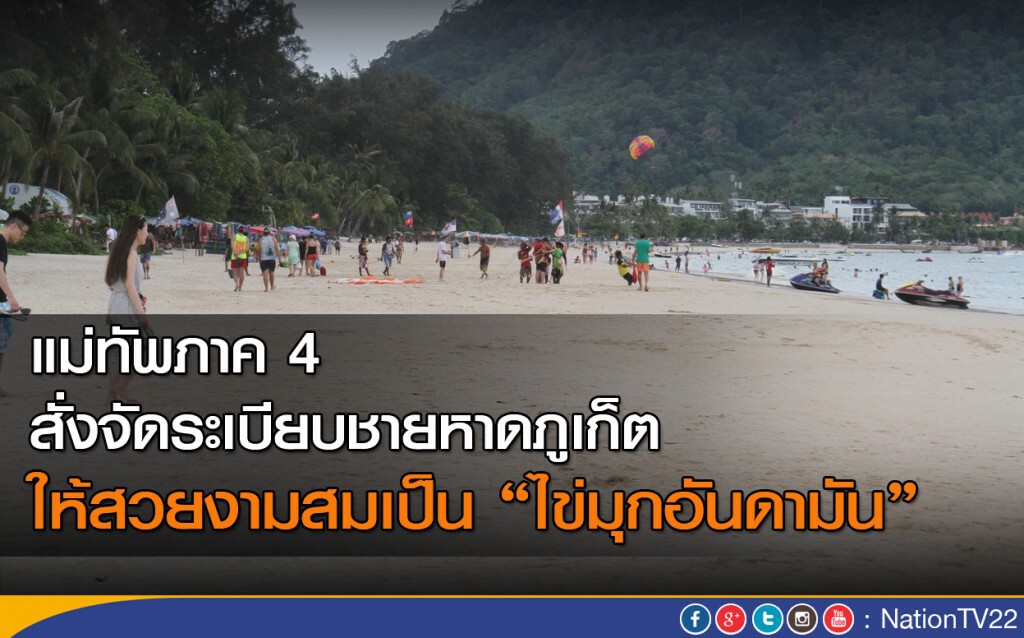 แม่ทัพภาค4 สั่งจัดระเบียบชายหาดภูเก็ต สวยงามสมเป็น"ไข่มุกอันดามัน" แม่ทัพภาค4 สั่งจัดระเบียบชายหาดภูเก็ต สวยงามสมเป็น"ไข่มุกอันดามัน"