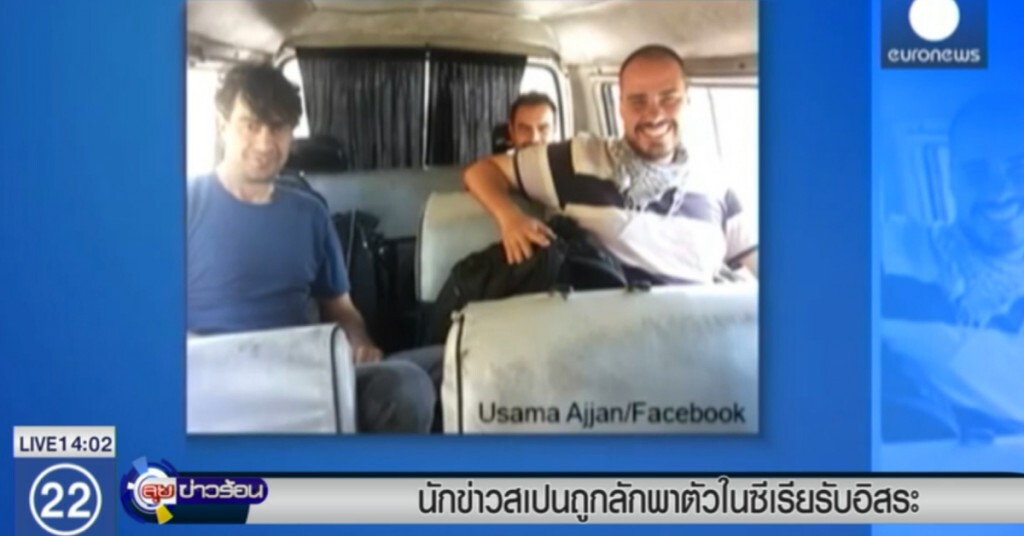 นักข่าวสเปน ที่ถูกลักพาตัวในซีเรีย ถูกปล่อยตัวแล้ว นักข่าวสเปน ที่ถูกลักพาตัวในซีเรีย ถูกปล่อยตัวแล้ว