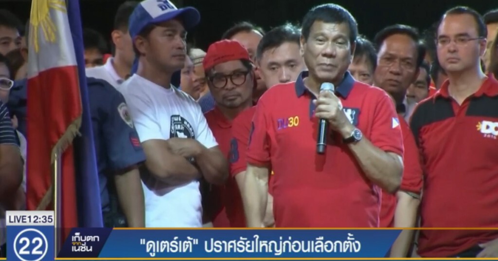 "ดูเตร์เต้" ตัวเต็งเก้าอี้ ปธน.ฟิลิปปินส์ ปราศรัยใหญ่