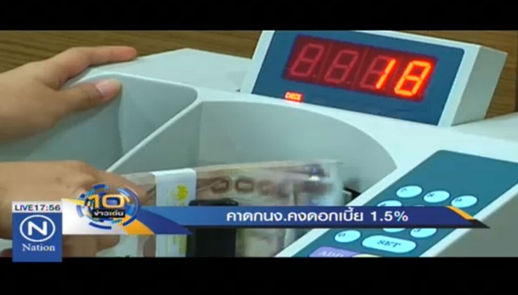 คาด กนง.คงดอกเบี้ย 1.5% คาด กนง.คงดอกเบี้ย 1.5%