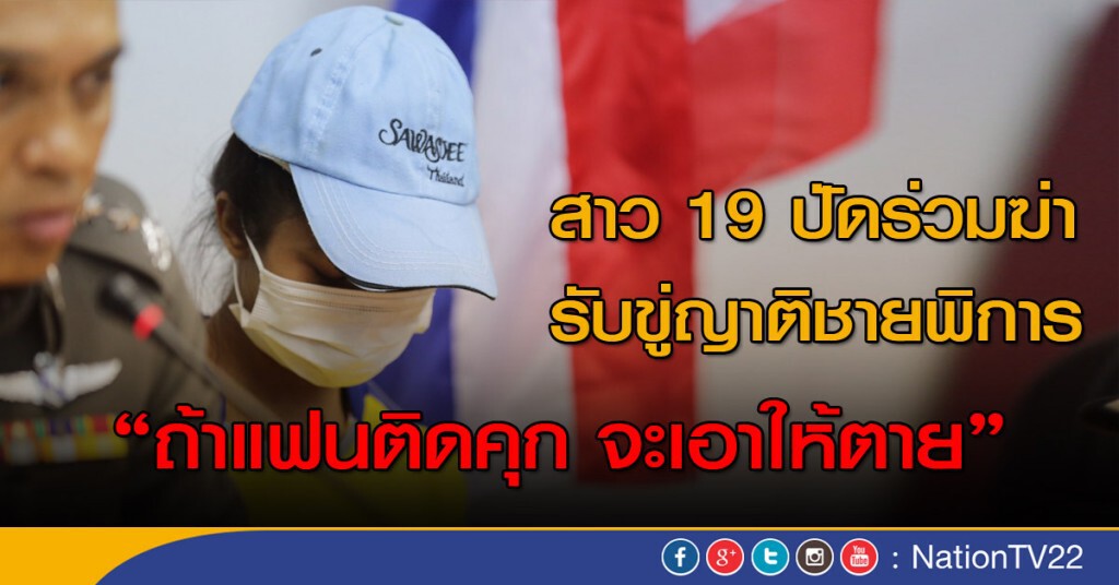 สาว 19 ปัดร่วมฆ่า รับขู่ญาติชายพิการ"จะเอาให้ตาย" สาว 19 ปัดร่วมฆ่า รับขู่ญาติชายพิการ"จะเอาให้ตาย"