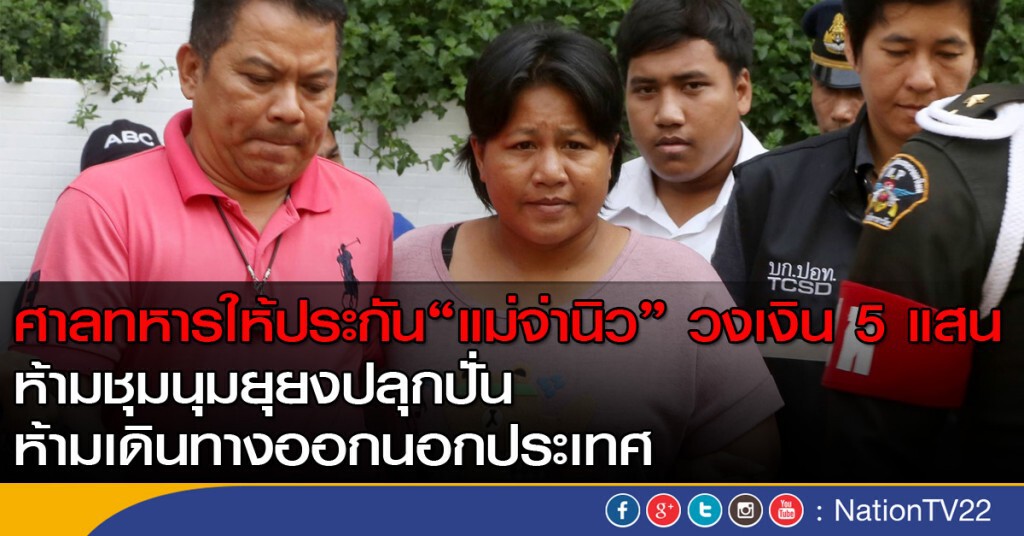 ศาลให้ประกัน "แม่จ่านิว" วงเงิน 5 แสนบาท ศาลให้ประกัน "แม่จ่านิว" วงเงิน 5 แสนบาท