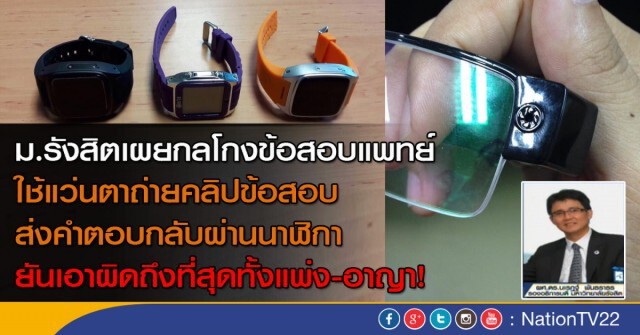 ม.รังสิต ยกเลิกสอบเข้าศึกษาต่อ 3 คณะใหญ่ พบทุจริต ใช้อุปกรณ์อิเล็คทรอนิคโกงสอบ