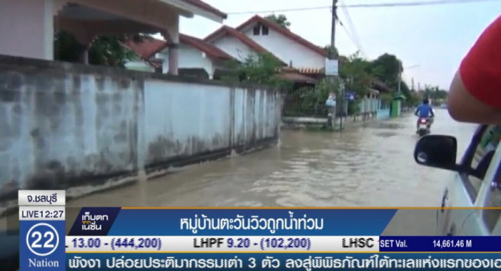 หมู่บ้านตะวันวิวถูกน้ำท่วม หมู่บ้านตะวันวิวถูกน้ำท่วม