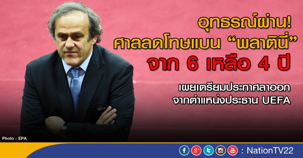 ศาลลดโทษแบน พลาตินี่ เหลือ 4 ปี
