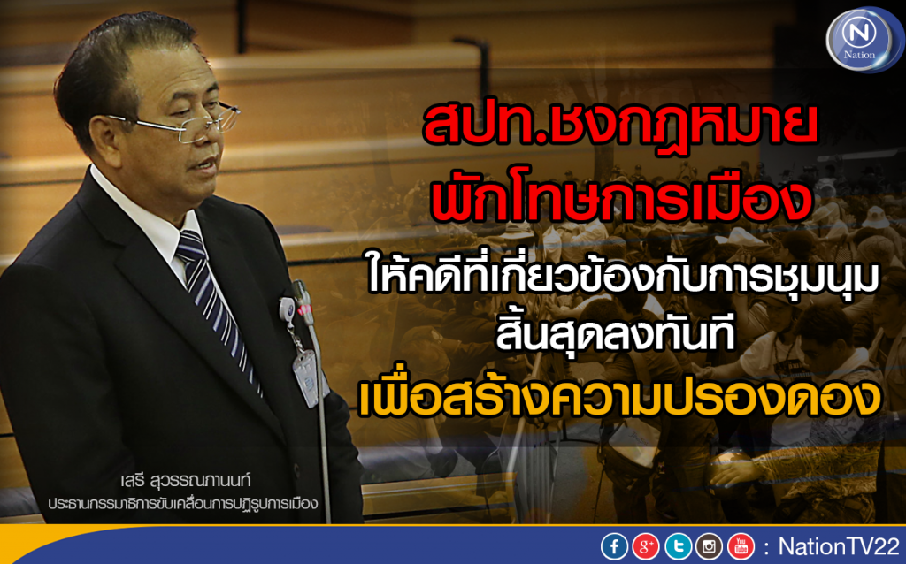 สปท.ชงกฎหมายพักโทษการเมือง สปท.ชงกฎหมายพักโทษการเมือง