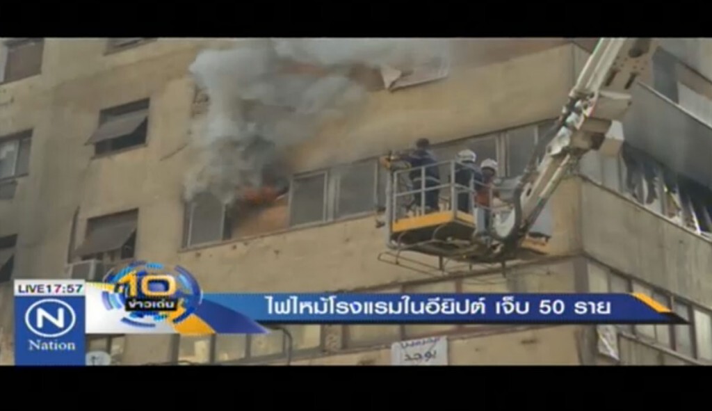 ไฟไหม้โรงแรมในอียิปต์ เจ็บ 50 ไฟไหม้โรงแรมในอียิปต์ เจ็บ 50