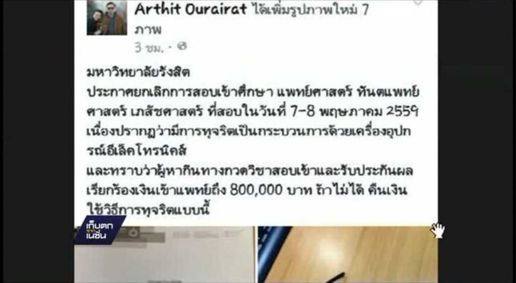 "ดร.อาทิตย์" แจ้งจับโกงสอบหมอ "ดร.อาทิตย์" แจ้งจับโกงสอบหมอ