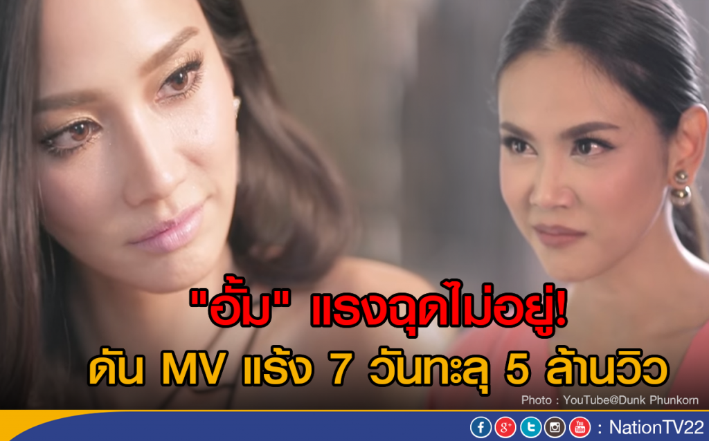 อั้ม แรงฉุดไม่อยู่ดัน MV แร้ง 7 วันทะลุ 5 ล้านวิว อั้ม แรงฉุดไม่อยู่ดัน MV แร้ง 7 วันทะลุ 5 ล้านวิว