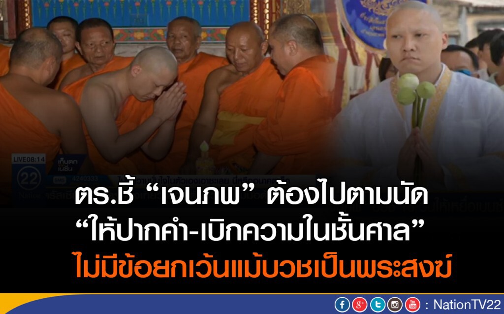 ตร.ชี้ "เจนภพ"ต้องไปตามนัด "ให้ปากคำ-เบิกความในชั้นศาล" แม้บวชเป็นพระ