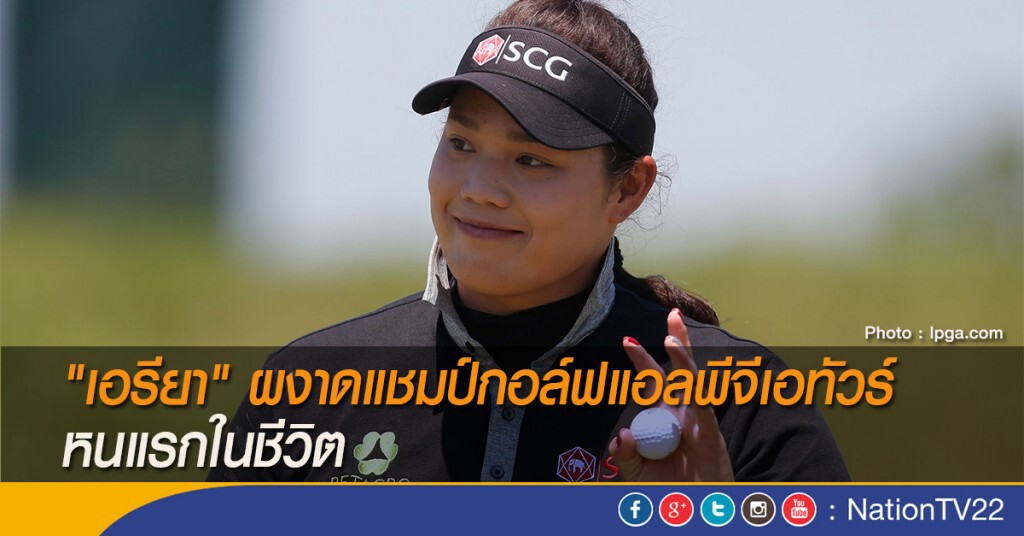 "เอรียา" ผงาดซิวแชมป์กอล์ฟแอลพีจีเอทัวร์ หนแรกในชีวิต