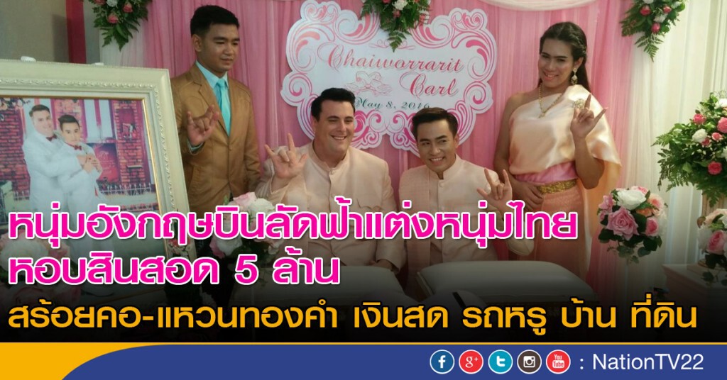 หนุ่มอังกฤษหอบเงิน 5 ล้านแต่งหนุ่มไทย