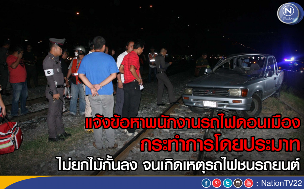 แจ้งข้อหาพนักงานรถไฟดอนเมือง กระทำการโดยประมาท แจ้งข้อหาพนักงานรถไฟดอนเมือง กระทำการโดยประมาท
