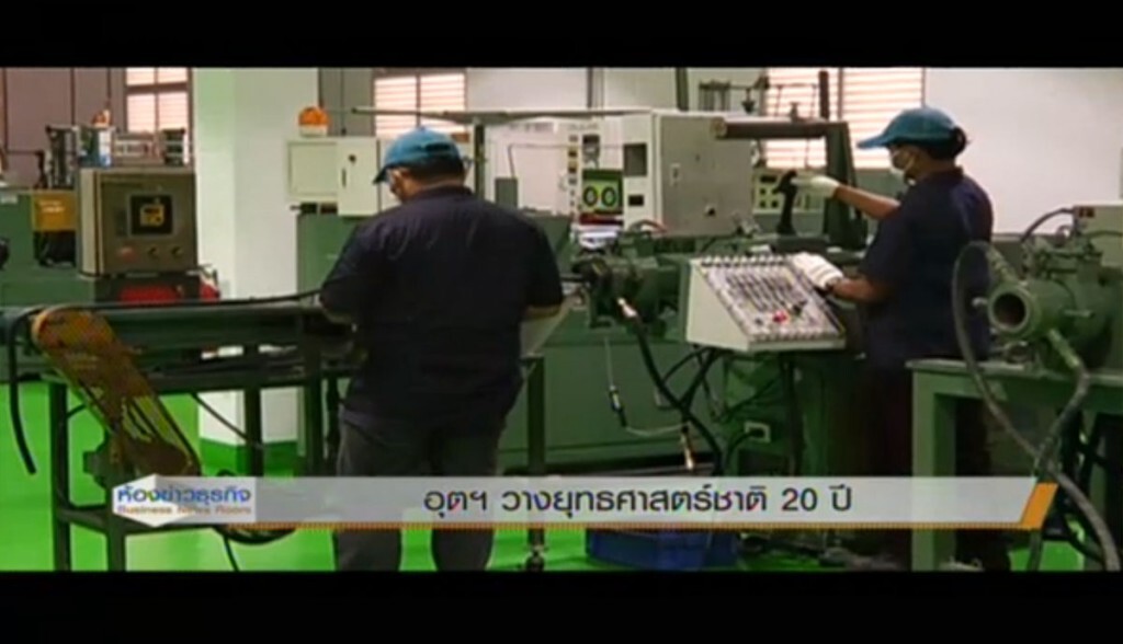 อุตฯวางยุทธศาสตร์ชาติ 20 ปี อุตฯวางยุทธศาสตร์ชาติ 20 ปี