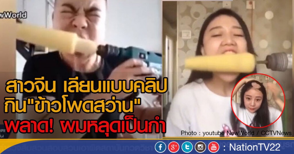 สาวจีน เลียนแบบคลิป "ข้าวโพดสว่าน" พลาด ผมหลุดเป็นกำ สาวจีน เลียนแบบคลิป "ข้าวโพดสว่าน" พลาด ผมหลุดเป็นกำ