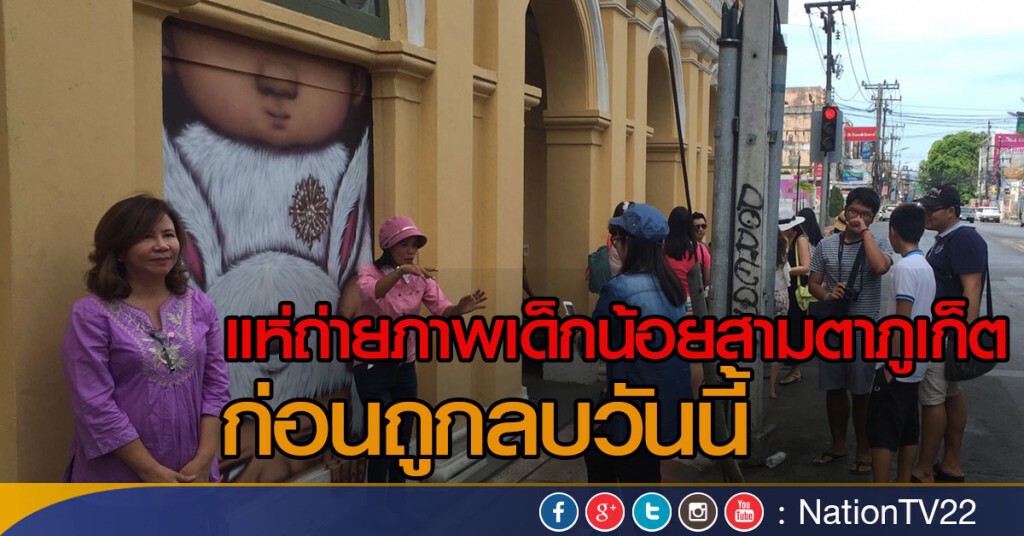 แห่ถ่ายภาพเด็กน้อยสามตาภูเก็ต ก่อนถูกลบวันนี้ แห่ถ่ายภาพเด็กน้อยสามตาภูเก็ต ก่อนถูกลบวันนี้