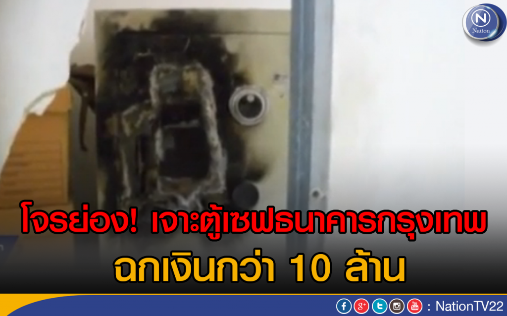 โจรย่องเจาะตู้เซฟฉก 10 ล้าน