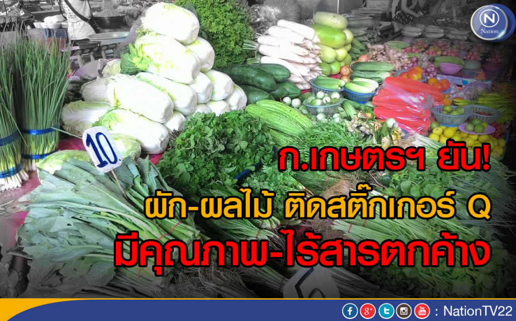 ก.เกษตรฯ ยัน! ผัก-ผลไม้ ที่ได้รับเครื่องหมาย Q 
มีคุณภาพ-ไร้สารตกค้าง
