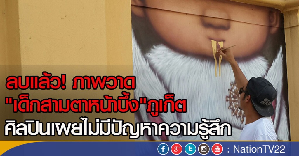 ลบแล้ว ภาพวาด"เด็กสามตาหน้าบึ้ง"ภูเก็ต เจ้าของผลงานเผยไม่มีปัญหาความรู้สึก