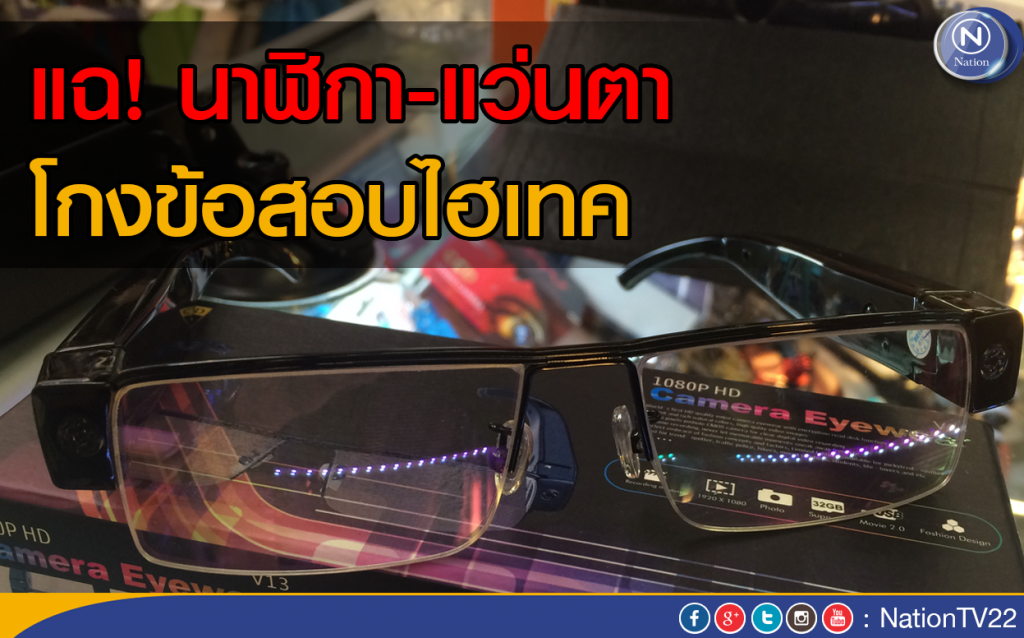 แฉ! นาฬิกา-แว่นตาโกงสอบไฮเทค