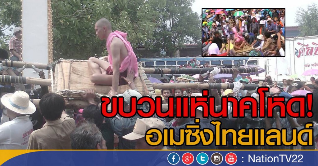 ขบวนแห่นาคโหดอเมซิ่งไทยแลนด์ ขบวนแห่นาคโหดอเมซิ่งไทยแลนด์