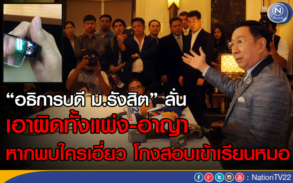 "อธิการบดี ม.รังสิต" ลั่น เอาผิดทั้งแพ่ง-อาญา 
หากพบใครเอี่ยว โกงสอบเข้าเรียนหมอ