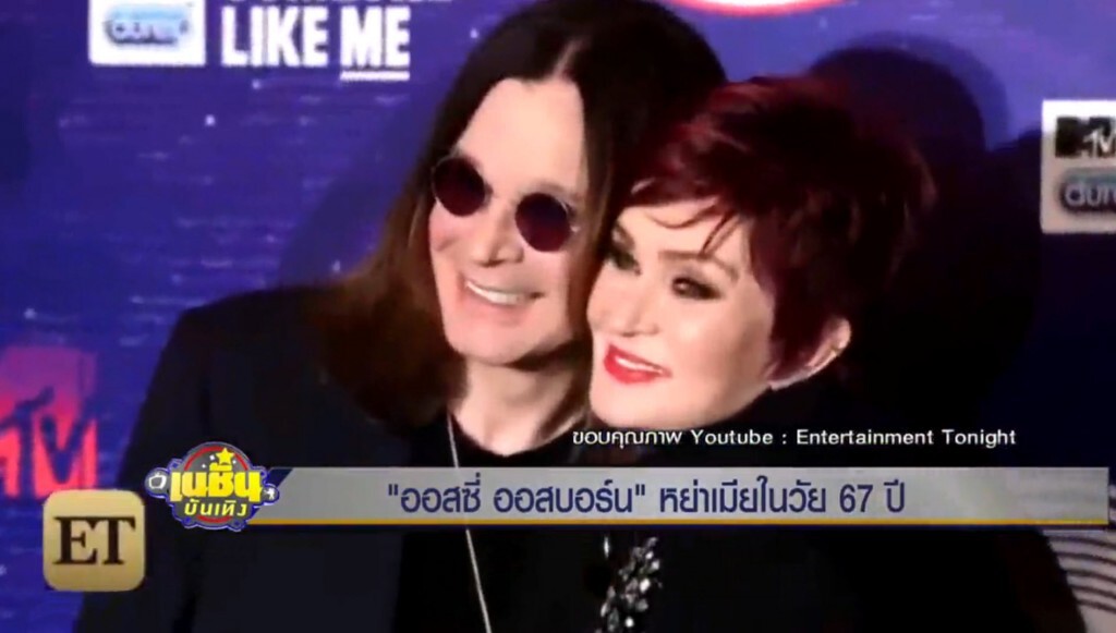 "ออสซี่ ออสบอร์น" หย่าเมียในวัย 67 ปี "ออสซี่ ออสบอร์น" หย่าเมียในวัย 67 ปี
