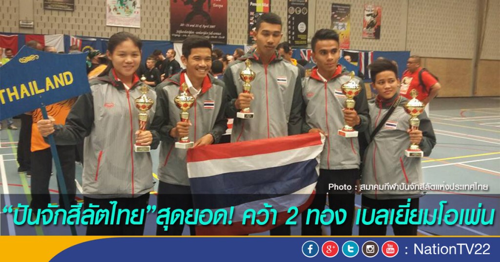 "ปันจักสีลัตไทย"สุดยอด! คว้า 2 ทอง เบลเยี่ยมโอเพ่น