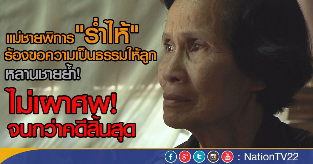 แม่ชายพิการ"ร่ำไห้"
ร้องขอความเป็นธรรมให้ลูก
หลานชายย้ำ! ไม่เผาศพ จนกว่าคดีสิ้นสุด