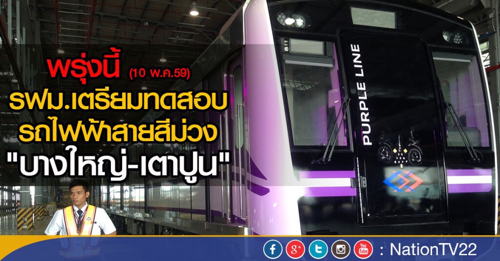 ทดสอบใช้รถไฟฟ้าสายสีม่วงพรุ่งนี้ ทดสอบใช้รถไฟฟ้าสายสีม่วงพรุ่งนี้