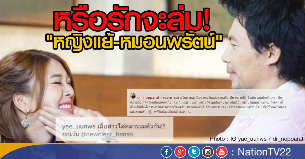 หรือรักจะล่ม! "หญิงแย้-หมอนพรัตน์" หรือรักจะล่ม! "หญิงแย้-หมอนพรัตน์"