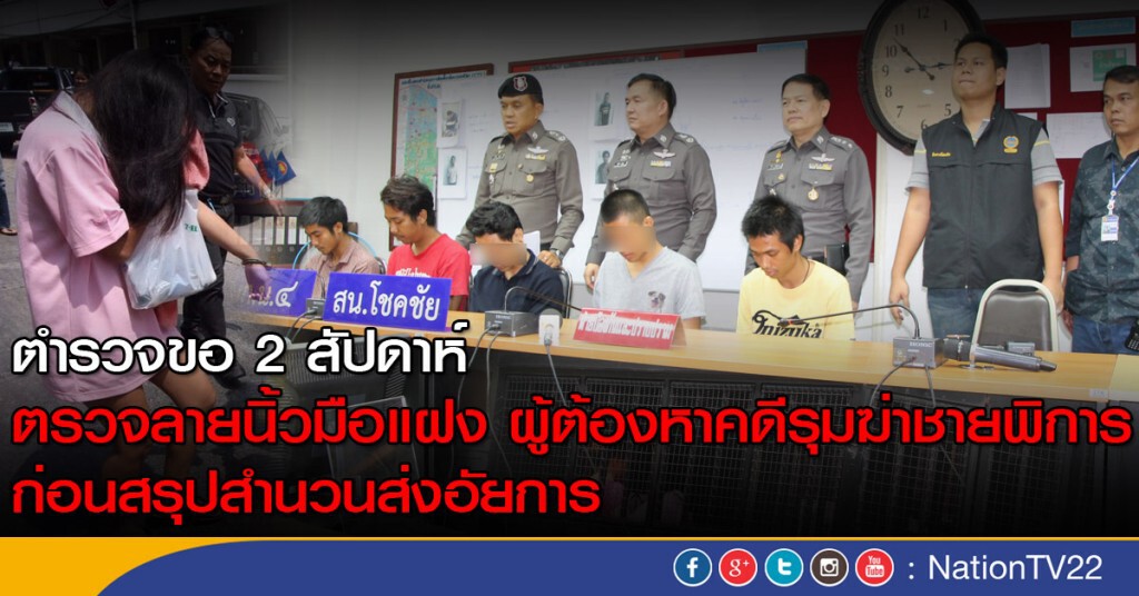 ตำรวจขอ 2 สัปดาห์ ตรวจลายนิ้วมือแฝง"ผู้ต้องหาคดีรุมฆ่าชายพิการ" ตำรวจขอ 2 สัปดาห์ ตรวจลายนิ้วมือแฝง"ผู้ต้องหาคดีรุมฆ่าชายพิการ"