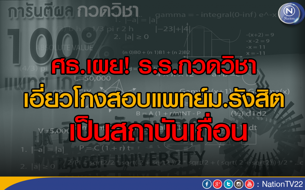 ศธ.เผย! ร.ร.กวดวิชาเอี่ยวโกงสอบแพทย์ม.รังสิต เป็นสถาบันเถื่อน ศธ.เผย! ร.ร.กวดวิชาเอี่ยวโกงสอบแพทย์ม.รังสิต เป็นสถาบันเถื่อน