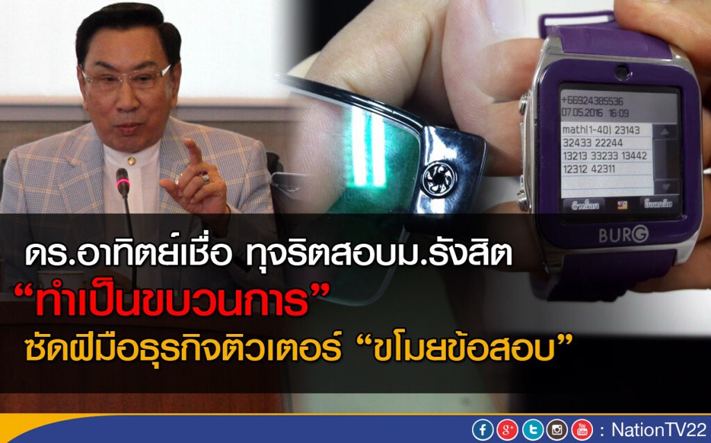 ดร.อาทิตย์เชื่อ ทุจริตสอบม.รังสิต "ทำเป็นขบวนการ" ดร.อาทิตย์เชื่อ ทุจริตสอบม.รังสิต "ทำเป็นขบวนการ"