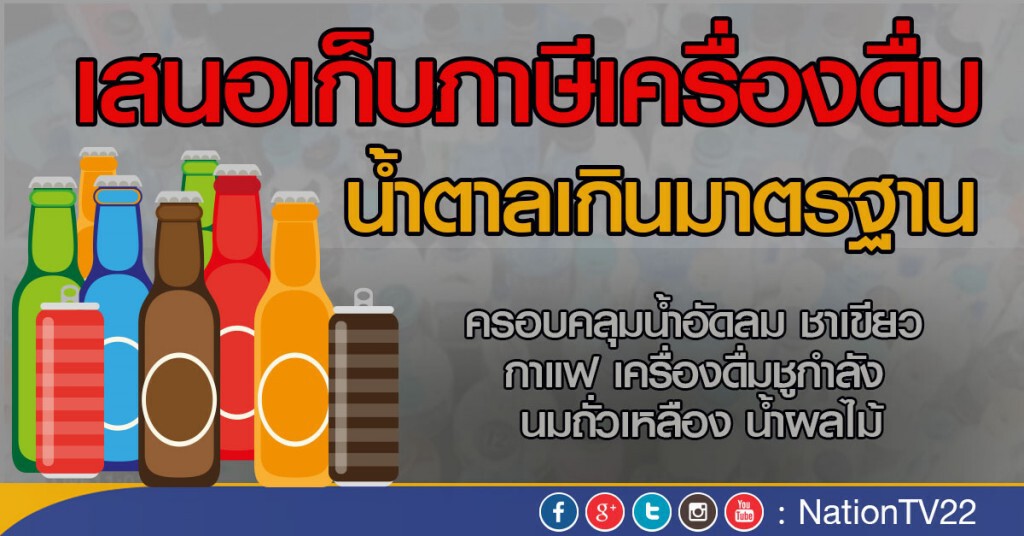 เสนอเก็บภาษีเครื่องดื่มน้ำตาลเกิน