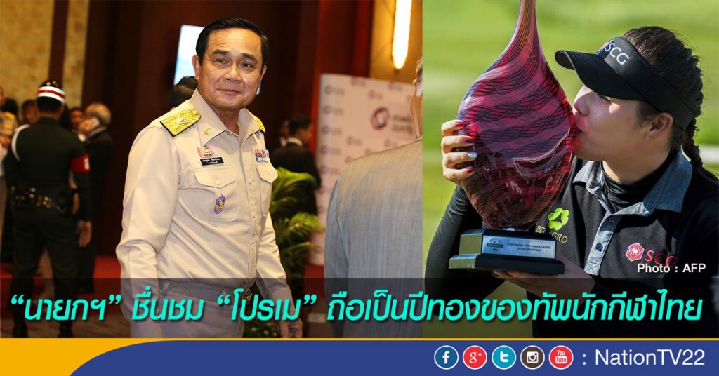 "นายกฯ" ชื่นชม "โปรเม" ถือเป็นปีทองของทัพนักกีฬาไทย "นายกฯ" ชื่นชม "โปรเม" ถือเป็นปีทองของทัพนักกีฬาไทย