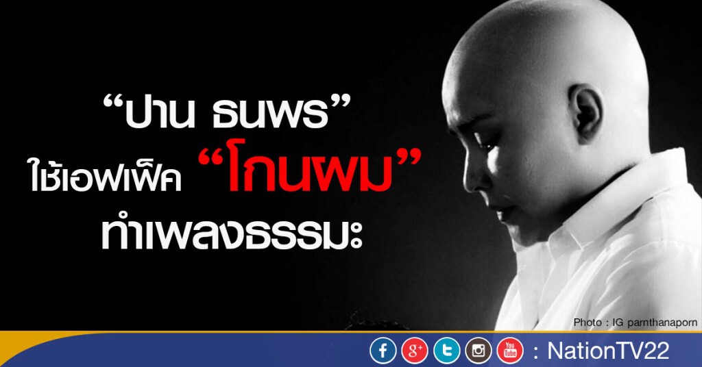 "ปาน" ใช้เอฟเฟ็คโกนผมทำเพลงธรรมะ