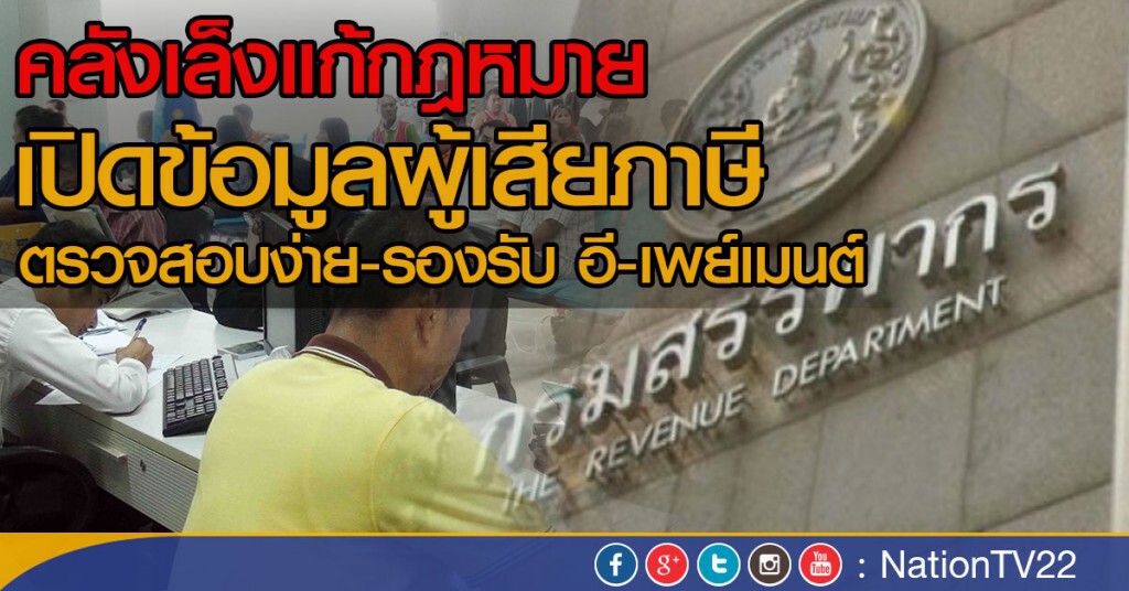 คลังเล็งแก้กม.เปิดข้อมูลผู้เสียภาษี คลังเล็งแก้กม.เปิดข้อมูลผู้เสียภาษี