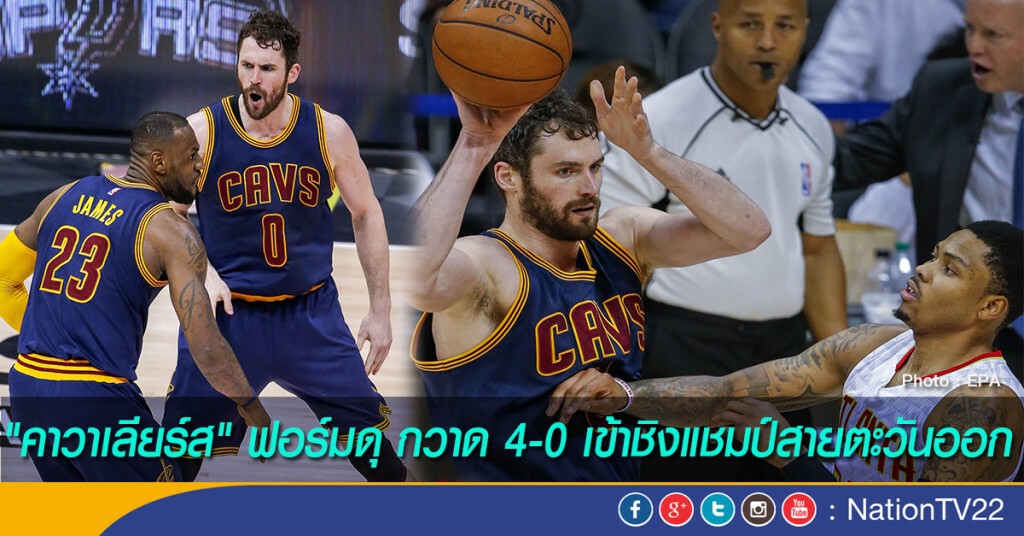 "คาวาเลียร์ส" ฟอร์มดุ กวาด 4-0 เข้าชิงแชมป์สายตะวันออก