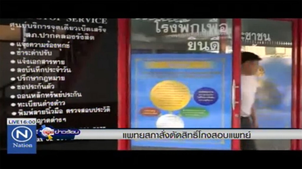 แพทยสภาสั่งตัดสิทธิ์ โกงสอบแพทย์ แพทยสภาสั่งตัดสิทธิ์ โกงสอบแพทย์