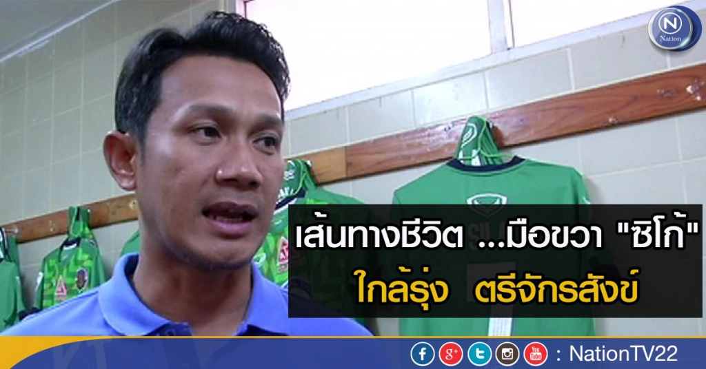 รายงาน : เส้นทางชีวิต ...มือขวา"ซิโก้"