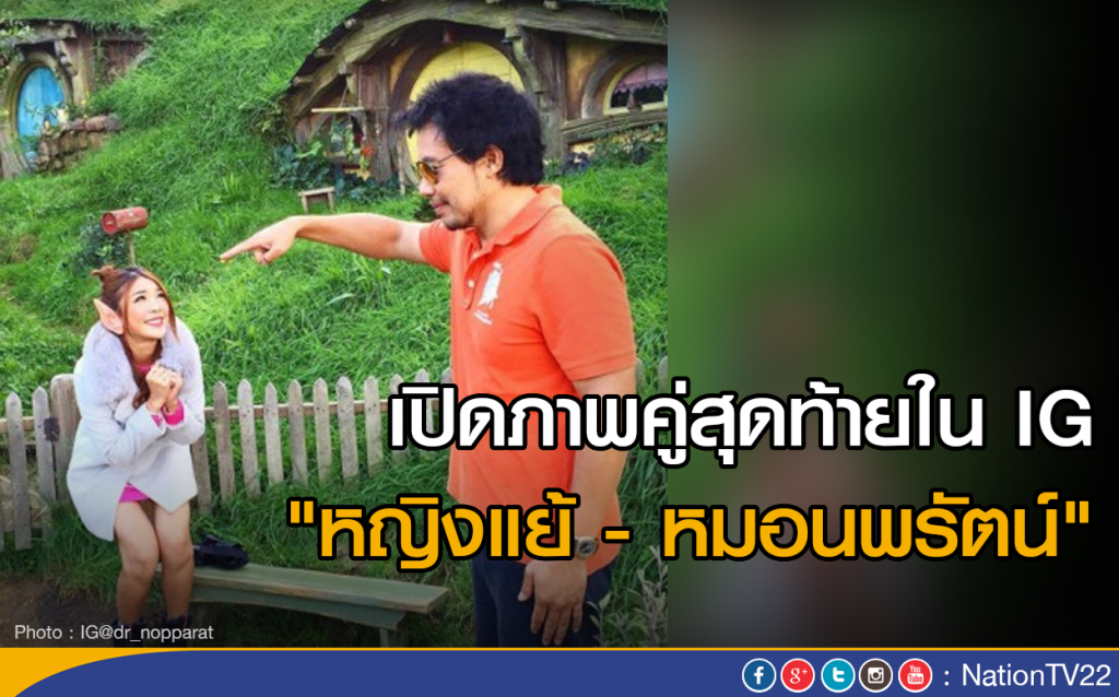เปิดภาพคู่สุดท้ายใน IG
"หญิงแย้ - หมอนพรัตน์" เปิดภาพคู่สุดท้ายใน IG
"หญิงแย้ - หมอนพรัตน์"