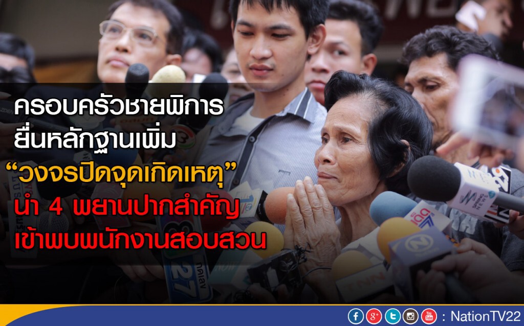 ครอบครัวชายพิการยื่นหลักฐานเพิ่ม "กล้อง CCTV" จุดเกิดเหตุ ครอบครัวชายพิการยื่นหลักฐานเพิ่ม "กล้อง CCTV" จุดเกิดเหตุ