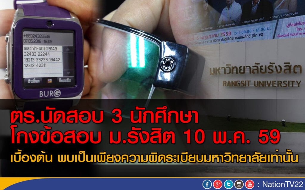 ตร.นัดนักศึกษาทุจริตข้อสอบให้มาสอบสวนพรุ่งนี้ ตร.นัดนักศึกษาทุจริตข้อสอบให้มาสอบสวนพรุ่งนี้