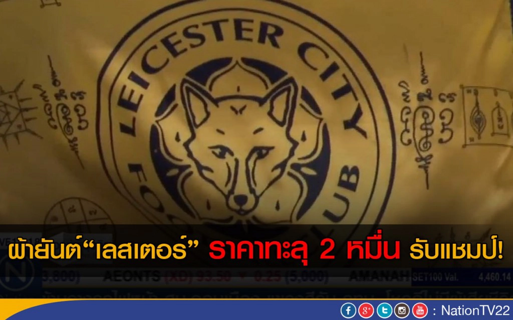 ผ้ายันต์"เลสเตอร์" ราคาทะลุ  2 หมื่น รับแชมป์